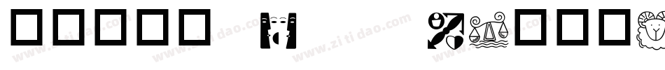 华康流叶体 Std W3生成器字体转换